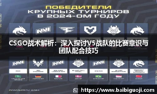 CSGO战术解析：深入探讨V5战队的比赛意识与团队配合技巧