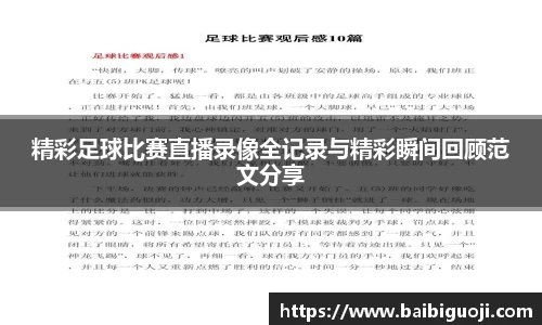 精彩足球比赛直播录像全记录与精彩瞬间回顾范文分享