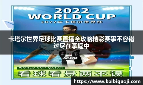 卡塔尔世界足球比赛直播全攻略精彩赛事不容错过尽在掌握中