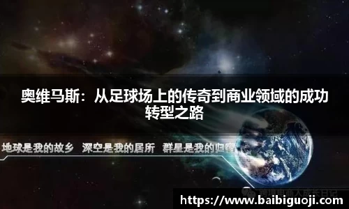 奥维马斯：从足球场上的传奇到商业领域的成功转型之路
