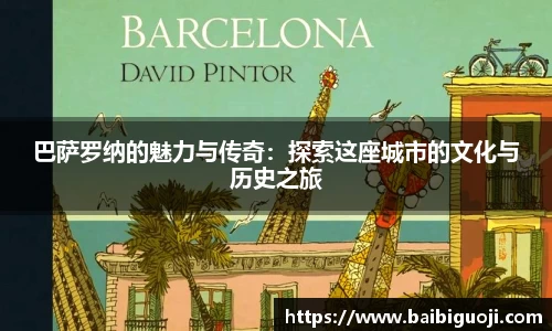 巴萨罗纳的魅力与传奇：探索这座城市的文化与历史之旅