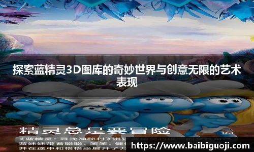 探索蓝精灵3D图库的奇妙世界与创意无限的艺术表现