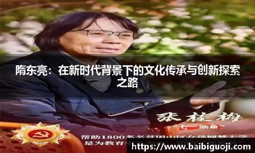 隋东亮：在新时代背景下的文化传承与创新探索之路