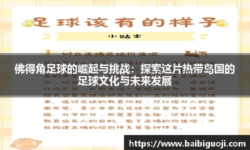 佛得角足球的崛起与挑战：探索这片热带岛国的足球文化与未来发展