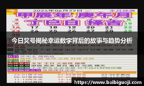 今日奖号揭秘幸运数字背后的故事与趋势分析