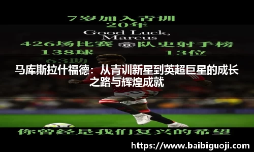 马库斯拉什福德：从青训新星到英超巨星的成长之路与辉煌成就