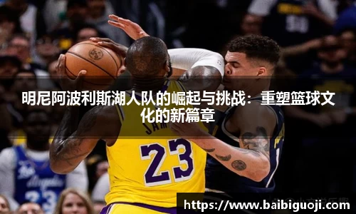 明尼阿波利斯湖人队的崛起与挑战：重塑篮球文化的新篇章