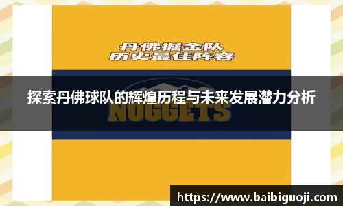 探索丹佛球队的辉煌历程与未来发展潜力分析