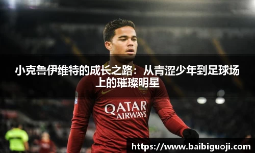 小克鲁伊维特的成长之路：从青涩少年到足球场上的璀璨明星