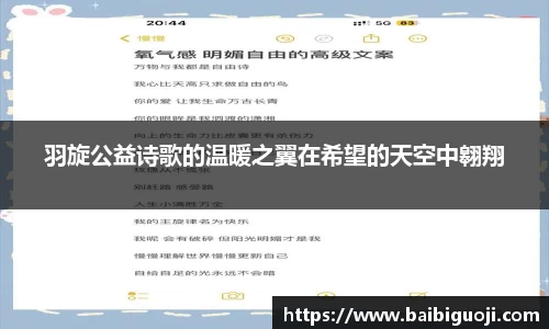 羽旋公益诗歌的温暖之翼在希望的天空中翱翔