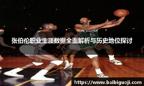 张伯伦职业生涯数据全面解析与历史地位探讨