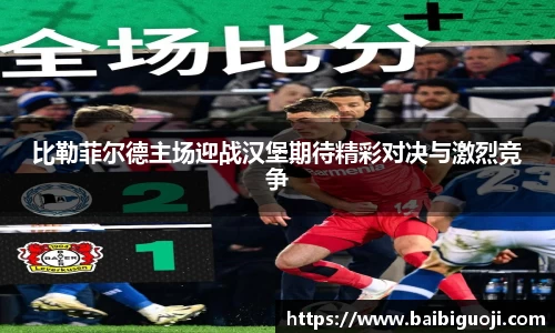 比勒菲尔德主场迎战汉堡期待精彩对决与激烈竞争