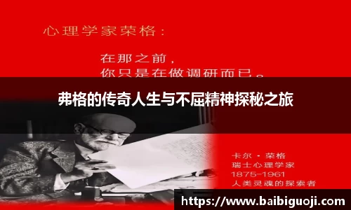 弗格的传奇人生与不屈精神探秘之旅