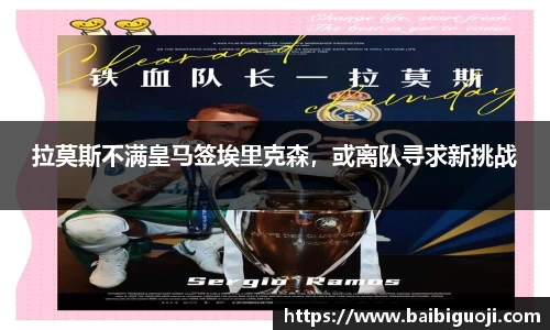 拉莫斯不满皇马签埃里克森，或离队寻求新挑战