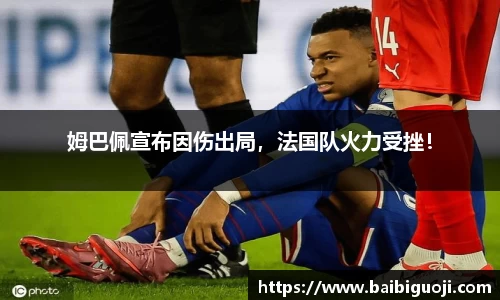 姆巴佩宣布因伤出局，法国队火力受挫！